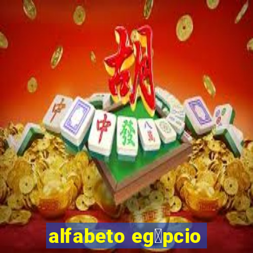 alfabeto eg铆pcio