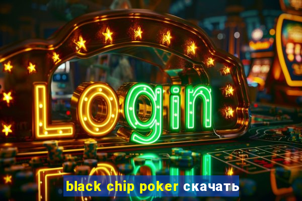 black chip poker скачать