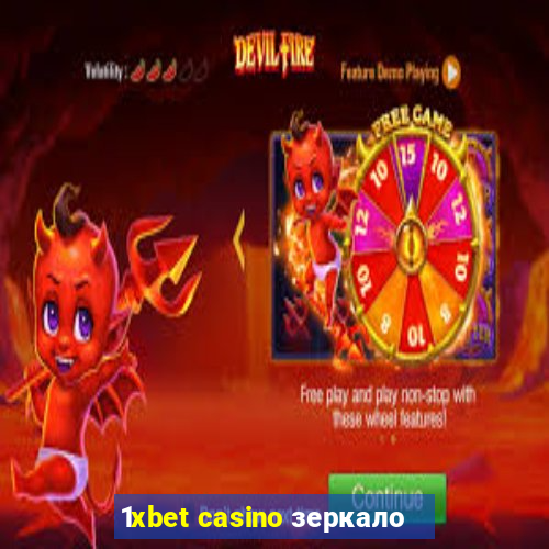 1xbet casino зеркало