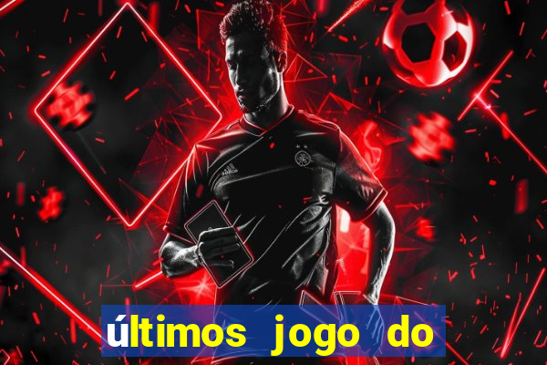 últimos jogo do s?o paulo