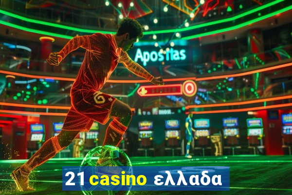 21 casino ελλαδα