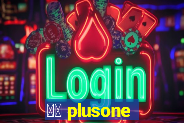 十三 plusone