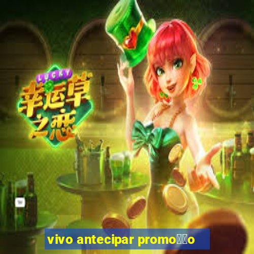 vivo antecipar promo莽茫o