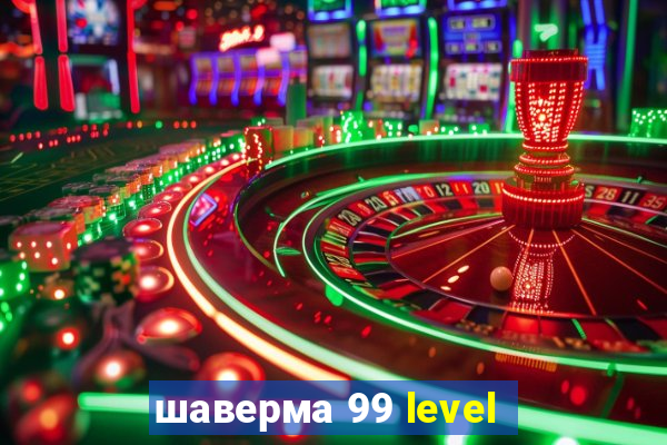 шаверма 99 level