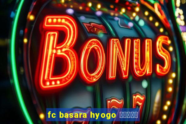 fc basara hyogo 公式アプリ