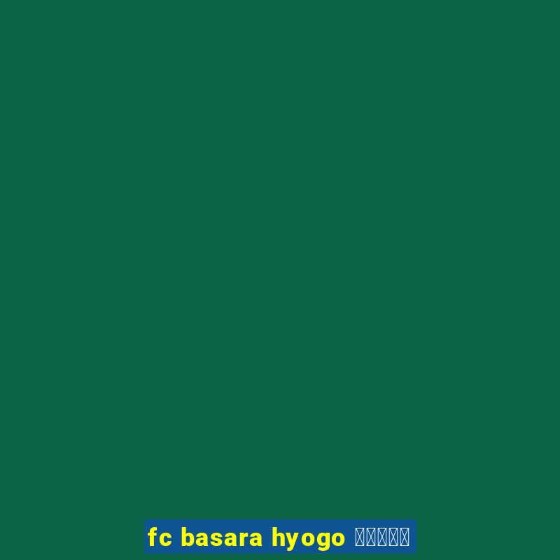 fc basara hyogo 公式アプリ