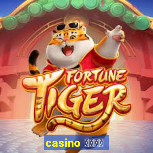 casino 模拟游戏