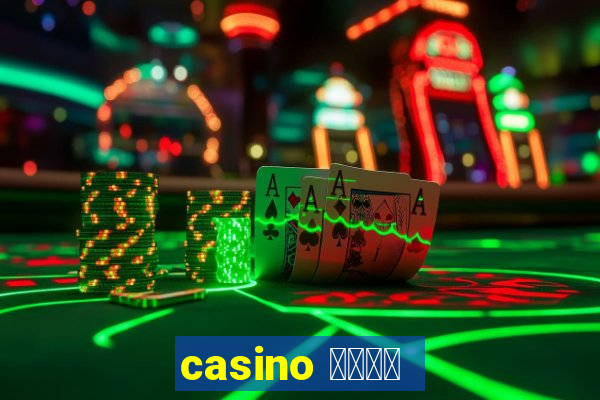 casino 模拟游戏