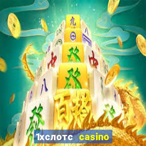 1хслотс casino официальный сайт вход