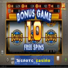 1хслотс casino официальный сайт вход