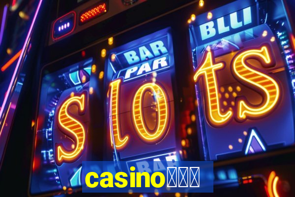 casino蟹械褉泻邪谢芯