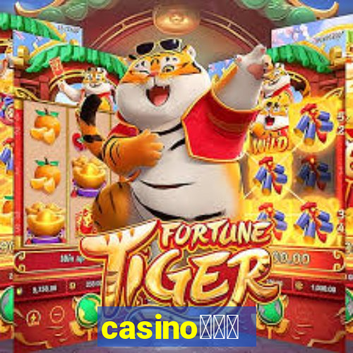 casino蟹械褉泻邪谢芯