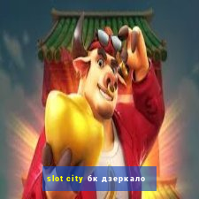 slot city бк дзеркало