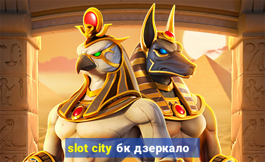 slot city бк дзеркало