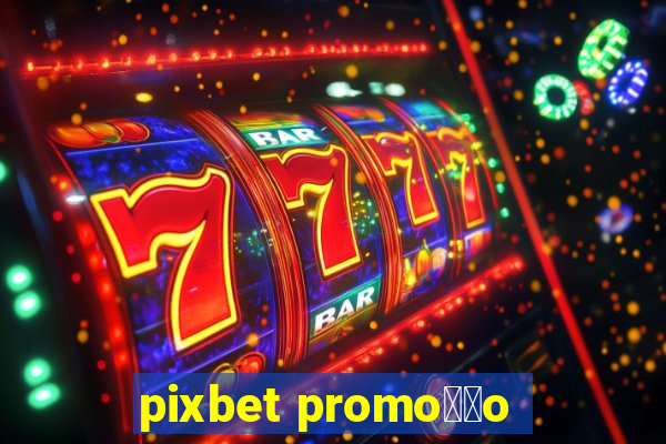 pixbet promo莽茫o