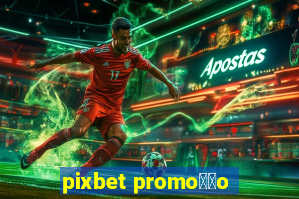 pixbet promo莽茫o