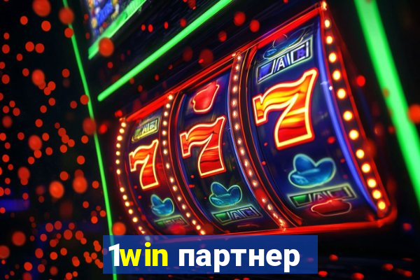 1win партнер