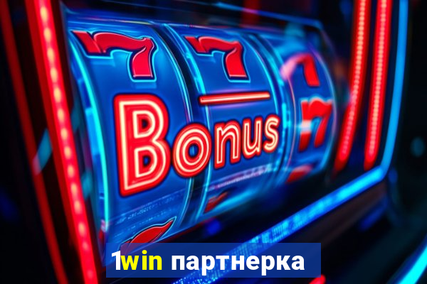 1win партнерка