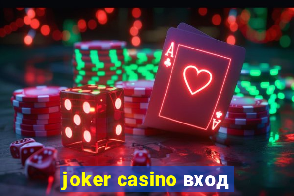 joker casino вход