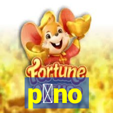 p么no